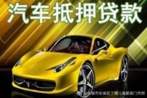 海西乌兰汽车抵押贷款